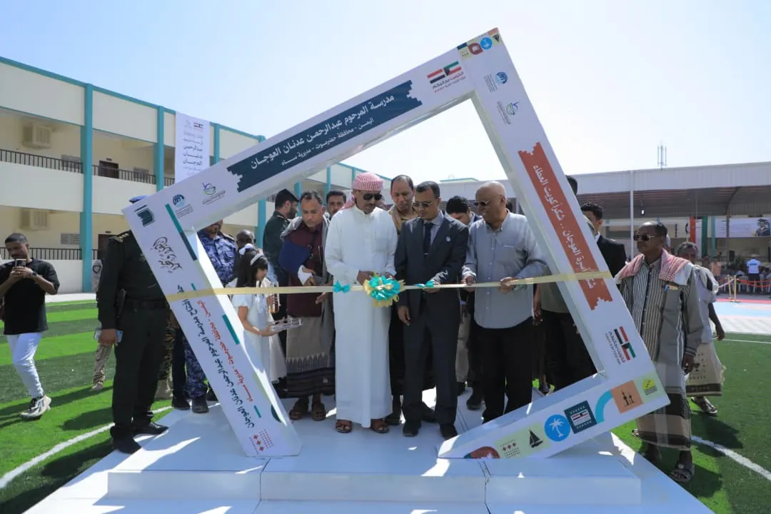 ​بتمويل كويتي وتنفيذ مؤسسة استجابة .. افتتاح مدرسة المرحوم عبدالرحمن العوجان للتعليم الأساسي في مديرية ساه حضرموت