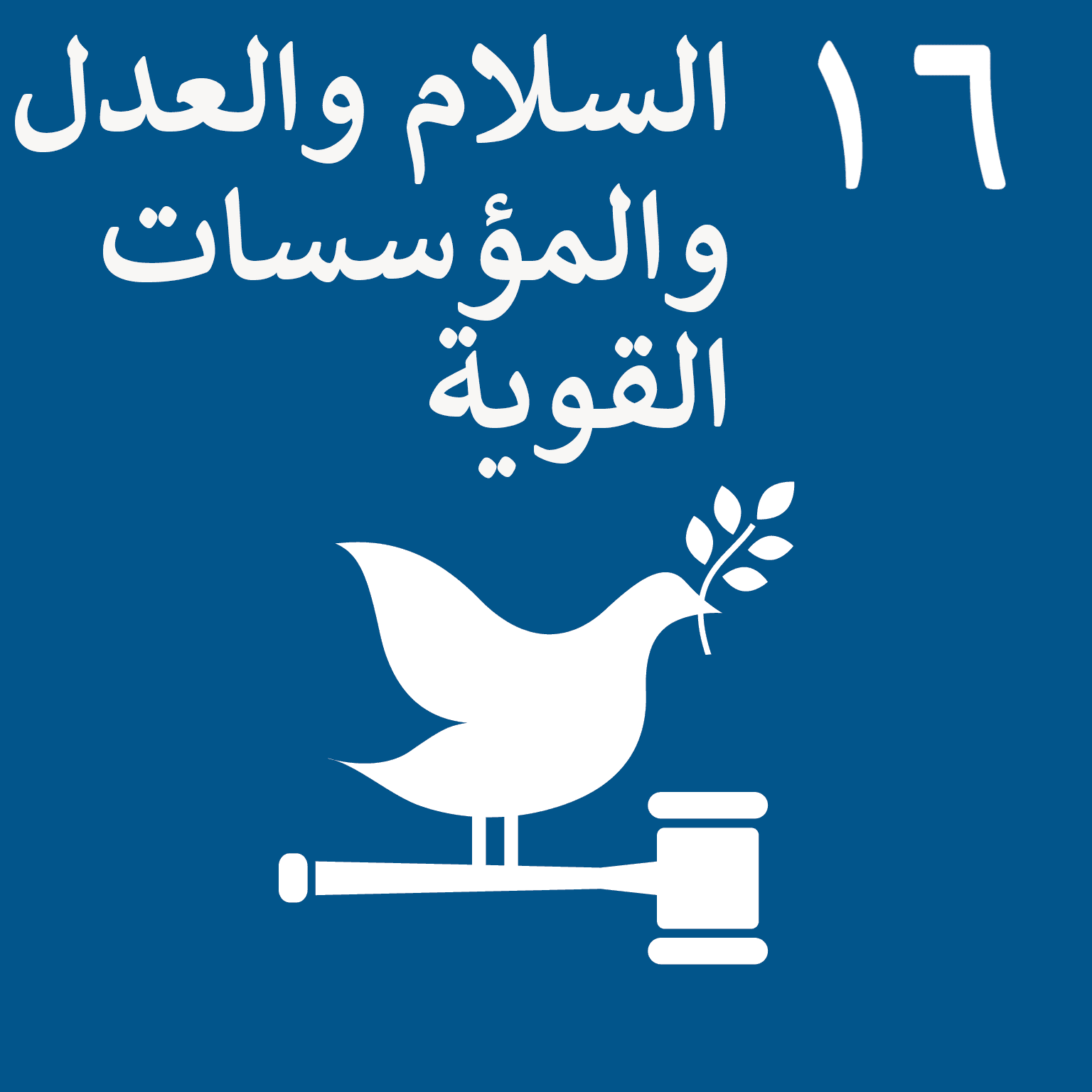 SDG Goal 16